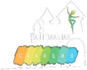 Детская танцевальная Станция