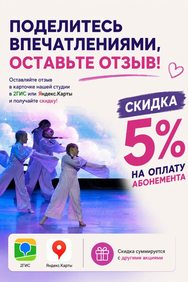 Оставьте отзыв в 2ГИС или Яндекс.Картах и получите скидку 5% на оплату абонемента