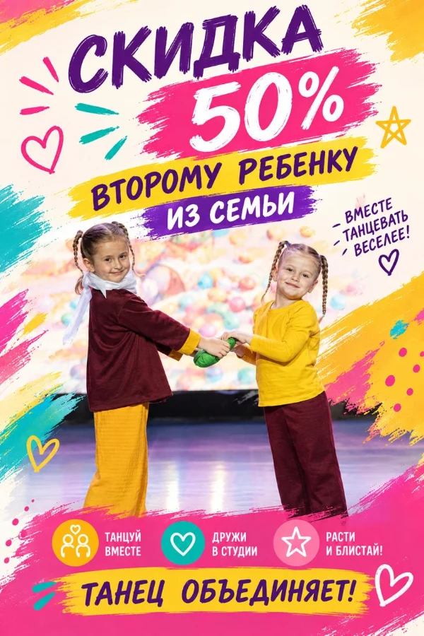 Скидка 50% второму ребёнку из семьи
